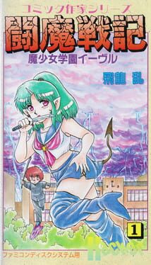 Jaquette Comic Sakka Series Touma Senki #1: Mashoujo Gakuen Evil