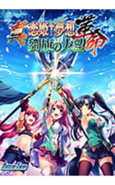 Shin Koihime Musou: Kakumei - Ryuuki no Taimou