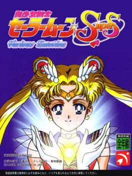 Jaquette Bishoujo Senshi Sailor Moon SuperS: Shin Shuyaku Soudatsusen