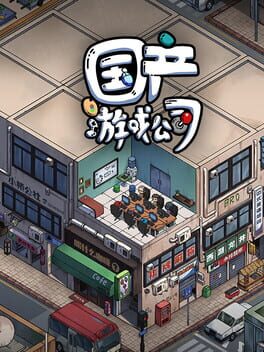 Jaquette Chinese Game Company Simulator