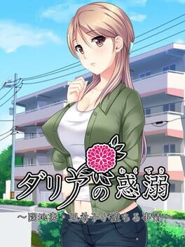 Jaquette Dahlia no Wakudeki: Danchi-zuma Akiko ga Ochiru Jijou