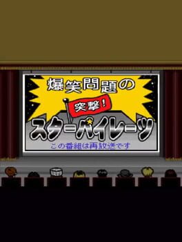 Jaquette Bakushou Mondai no Totsugeki Star Pirates