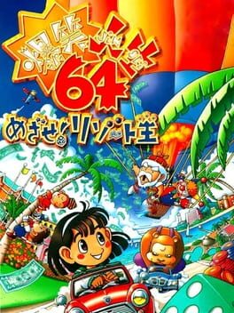 Jaquette Bakushou Jinsei 64: Mezase! Resort-ou