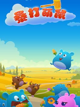 Jaquette 暴打萌鼠