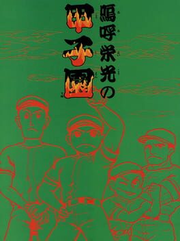 Jaquette Ah Eikou No Koushien