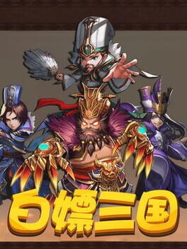 Jaquette 白嫖三国