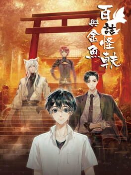 Jaquette 百詰怪軼與金魚