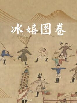 Jaquette 冰嬉图卷