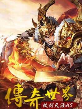 Jaquette 传奇世界之仗剑天涯H5