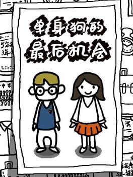 Jaquette 单身狗的最后机会