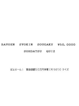 Jaquette Bayoen Syokin Sougaku 50,000 Yen Sohdatsu Quiz