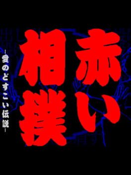 Jaquette Akai Sumo: Ai no Dosukoi Densetsu