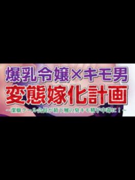 Jaquette Bakunyuu Reijou x Kimo-o Hentai Yome-ka Keikaku: Keppeki Cool Kaichou ga Saikasou no Kusa Kimo Seishi Chuudoku ni!