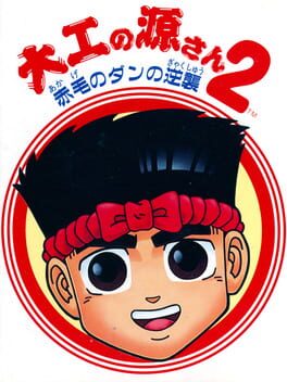 Jaquette Daiku no Gen-san 2: Akage no Dan no Gyakushuu