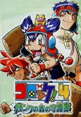 Jaquette Croket! 4: Bank no Mori no Mamorigami