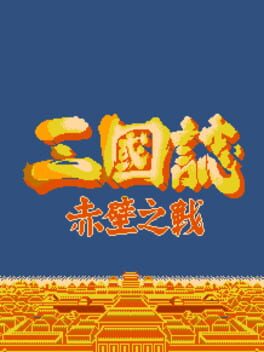 Sanguozhi: Chibi zhi Zhan