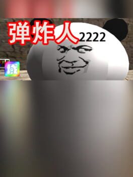Jaquette 弹炸人2222