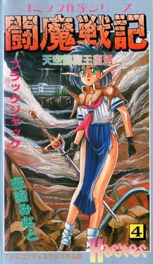 Jaquette Comic Sakka Series Touma Senki #4: Tenkuu Ryuumaou Fukkatsu